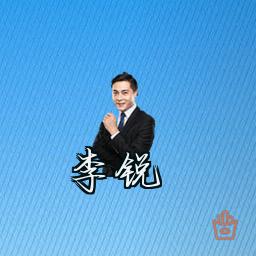 李锐